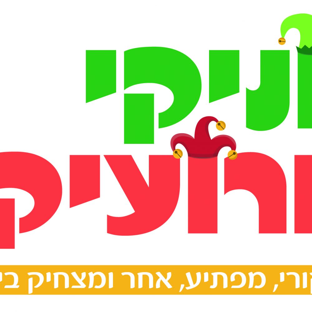 ויוניקי ורועיקי ויוניקי ורועיקי