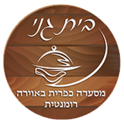 מסעדת בית גני מסעדת בית גני