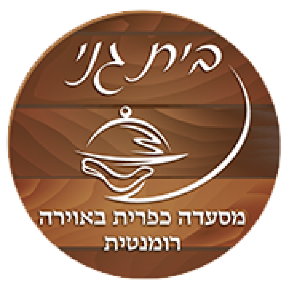 מסעדת בית גני מסעדת בית גני