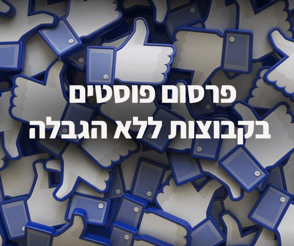 קידום בפייסבוק