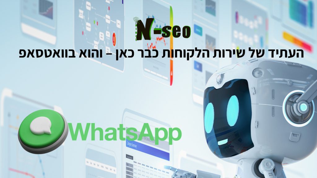 בוט וואטסאפ לעסקים | שירות לקוחות או מכירות אוטומטי