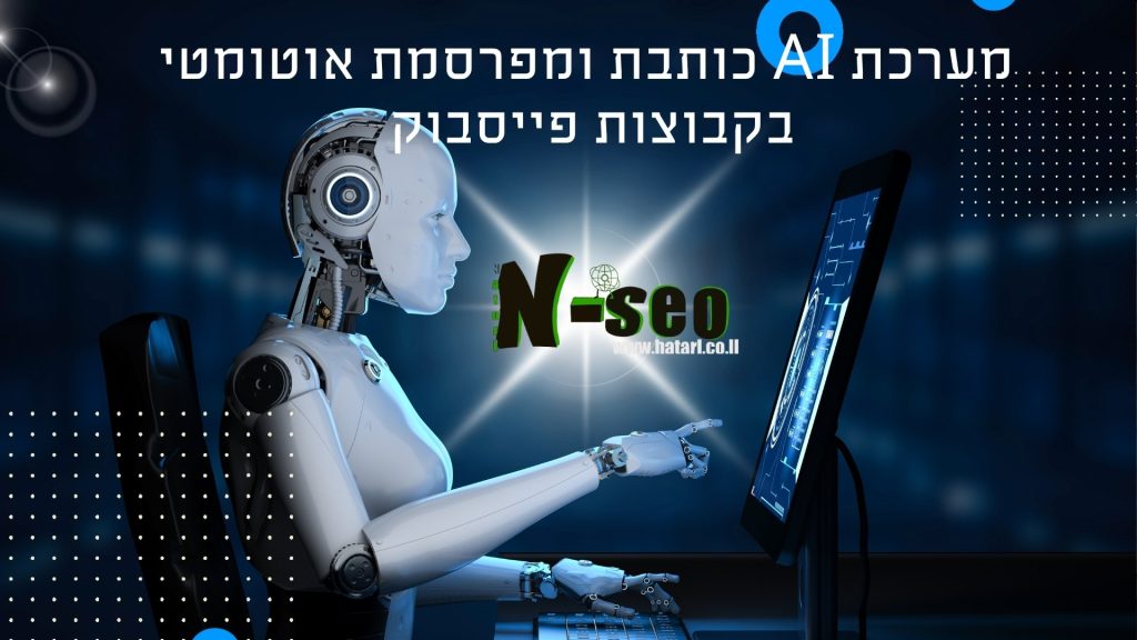 מערכת AIלפרסום פוסטים בקבוצות הסבר מערכת כללי ארוך